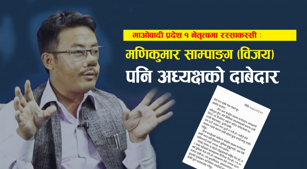 माओवादी प्रदेश १ नेतृत्वमा रस्साकस्सी : मणिकुमार साम्पाङ्ग (विजय)को अध्यक्षमा दाबी