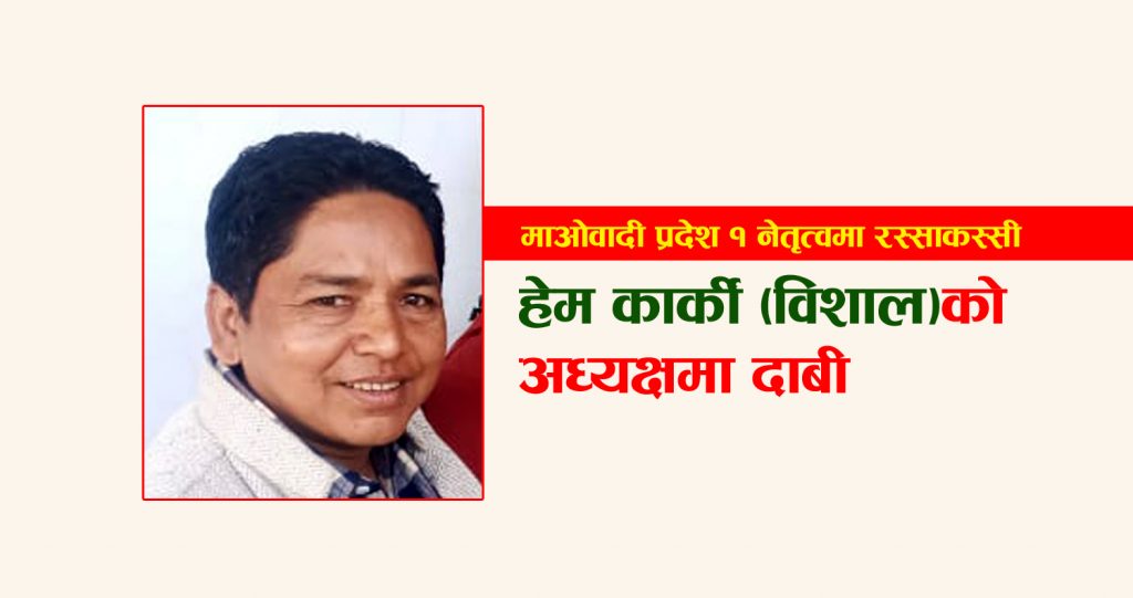 माओवादी प्रदेश १ नेतृत्वमा रस्साकस्सी : हेम कार्की (विशाल)को अध्यक्षमा दाबी