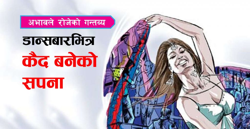 डान्सबारभित्र कैद बनेको सपना