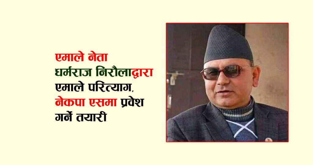एमाले नेता धर्मराज निरौलाद्वारा एमाले परित्याग, नेकपा एसमा प्रवेश गर्ने तयारी