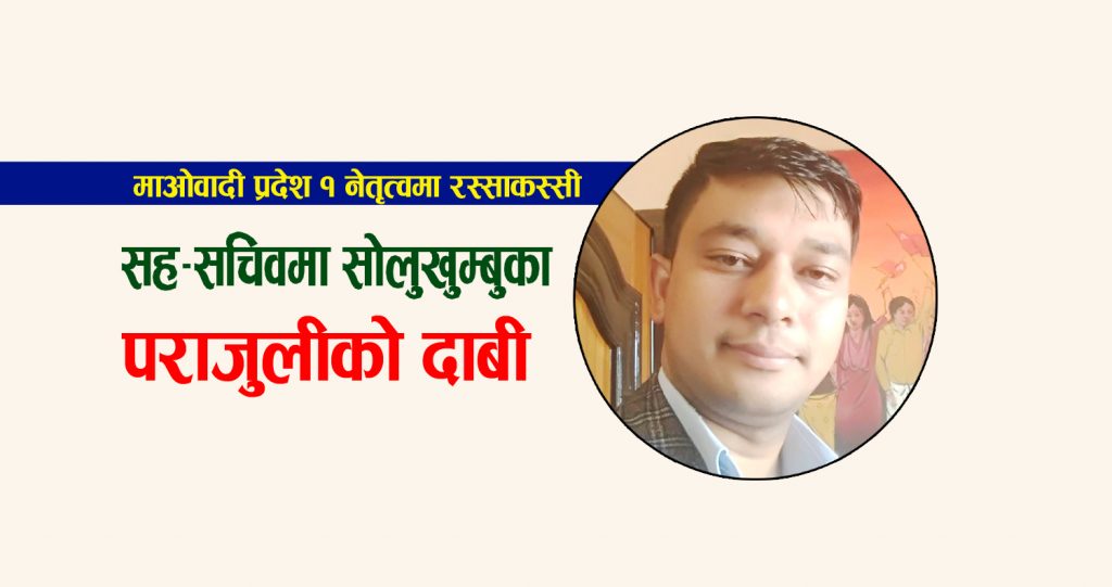 माओवादी केन्द्रको प्रदेश १ सहसचिवमा सोलुखुम्बुका पराजुलीको दाबी