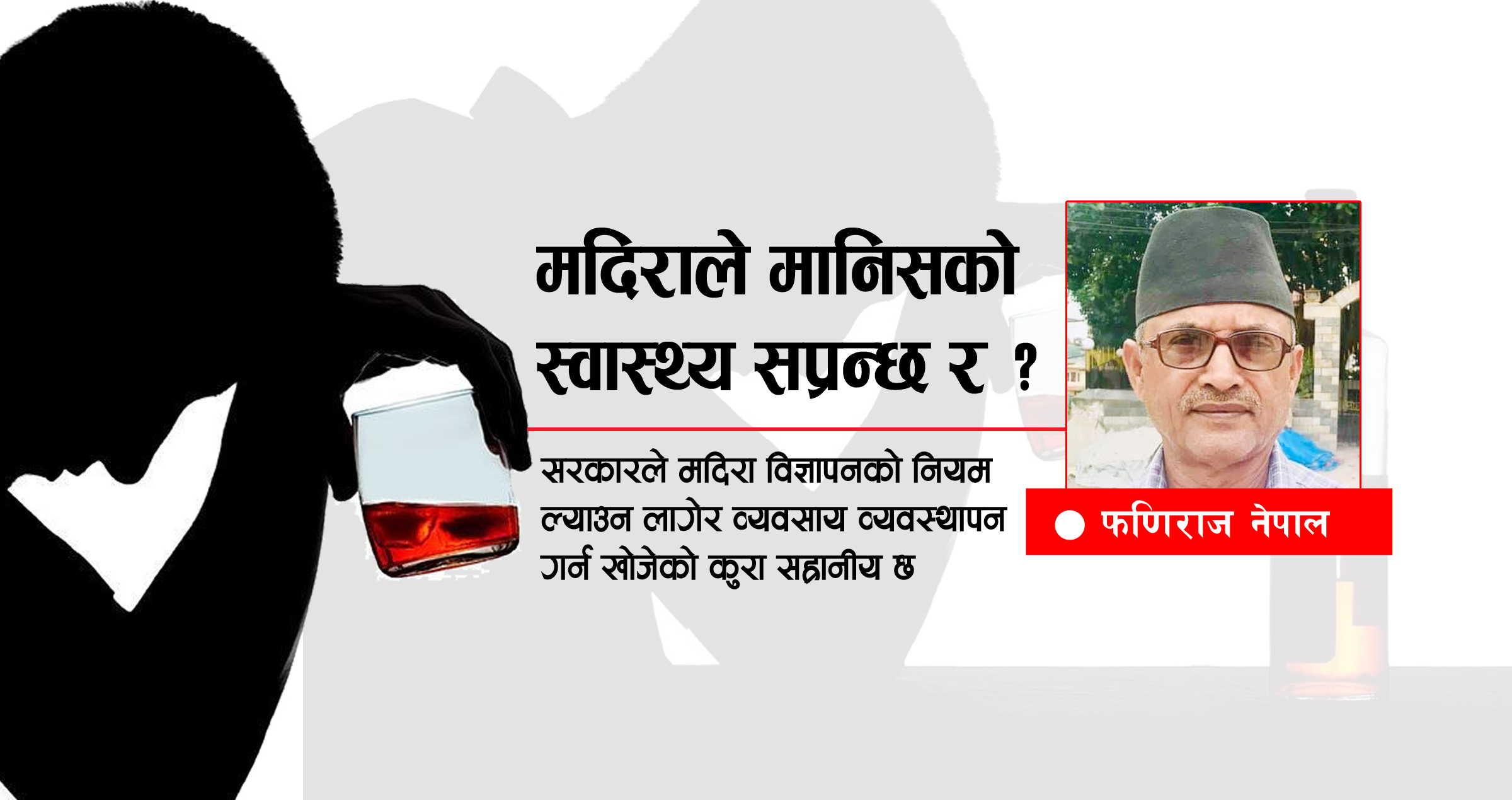 मदिराले मानिसको स्वास्थ्य सप्रन्छ र ?