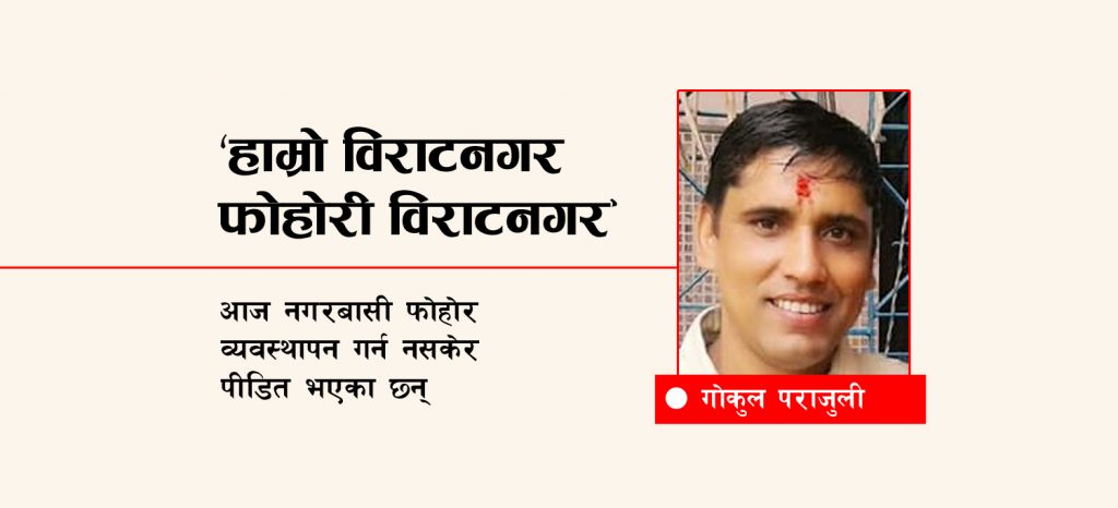 ‘हाम्रो विराटनगर फोहोरी विराटनगर’