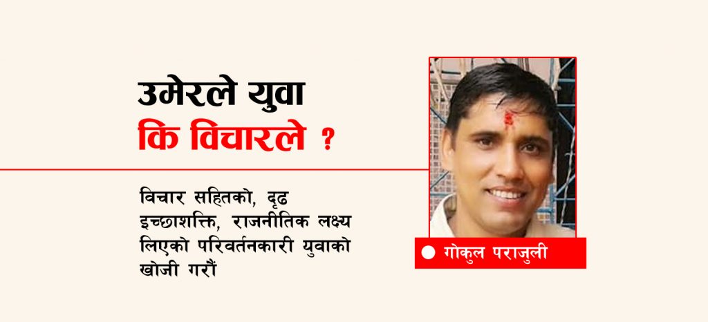 उमेरले युवा कि विचारले ?