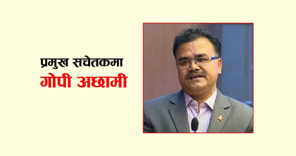 नेकपा (माओवादी केन्द्र) राष्ट्रियसभा संसदीय दलको प्रमुख सचेतकमा अछामी नियुक्त