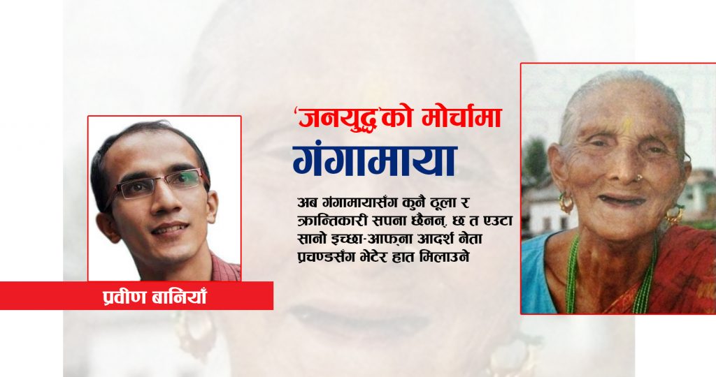 ‘जनयुद्ध’को मोर्चामा गंगामाया