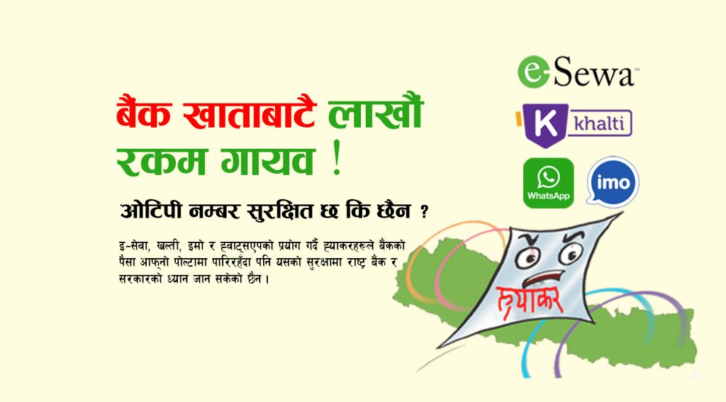 बैंक खाताबाटै लाखौं रकम गायव ! ओटिपी नम्बर सुरक्षित छ कि छैन ?