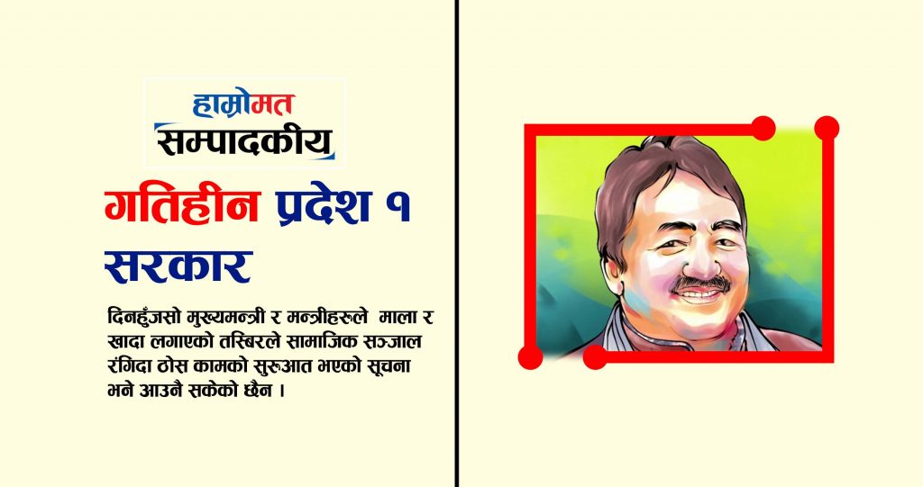 गतिहीन प्रदेश १ सरकार