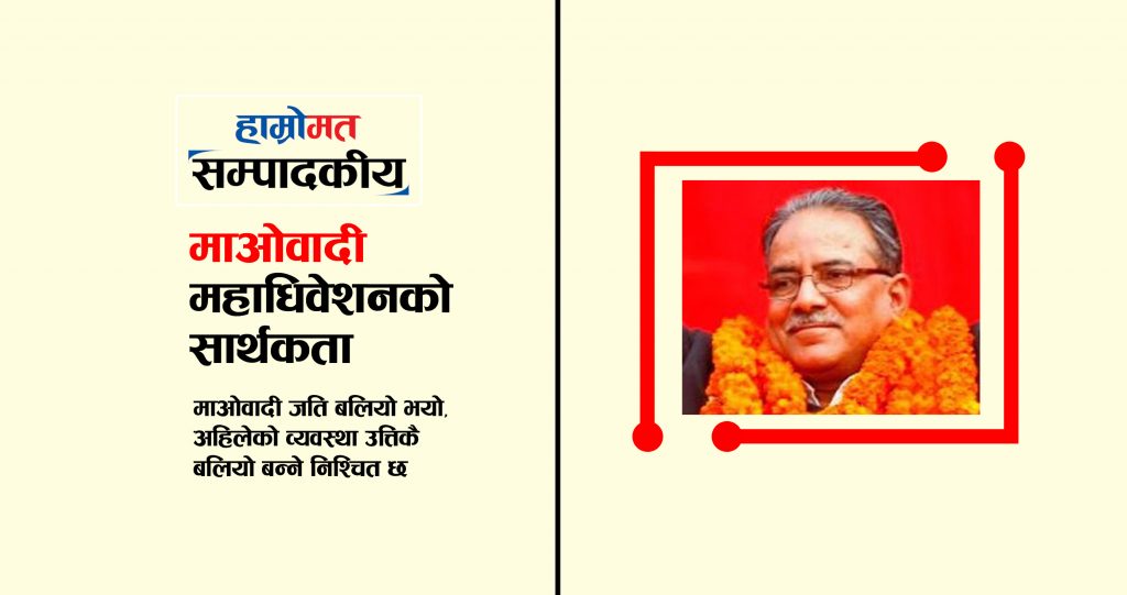 माओवादी महाधिवेशनको सार्थकता