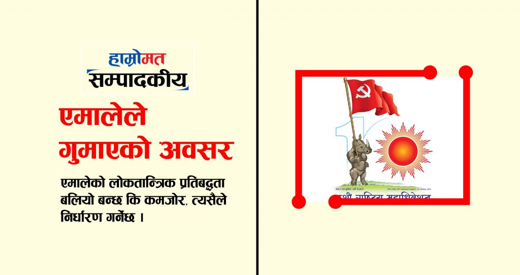 एमालेले गुमाएको अवसर