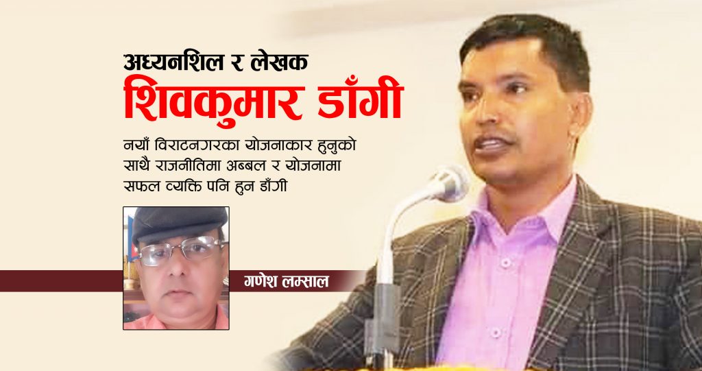 अध्यनशिल र लेखक शिवकुमार डाँगी