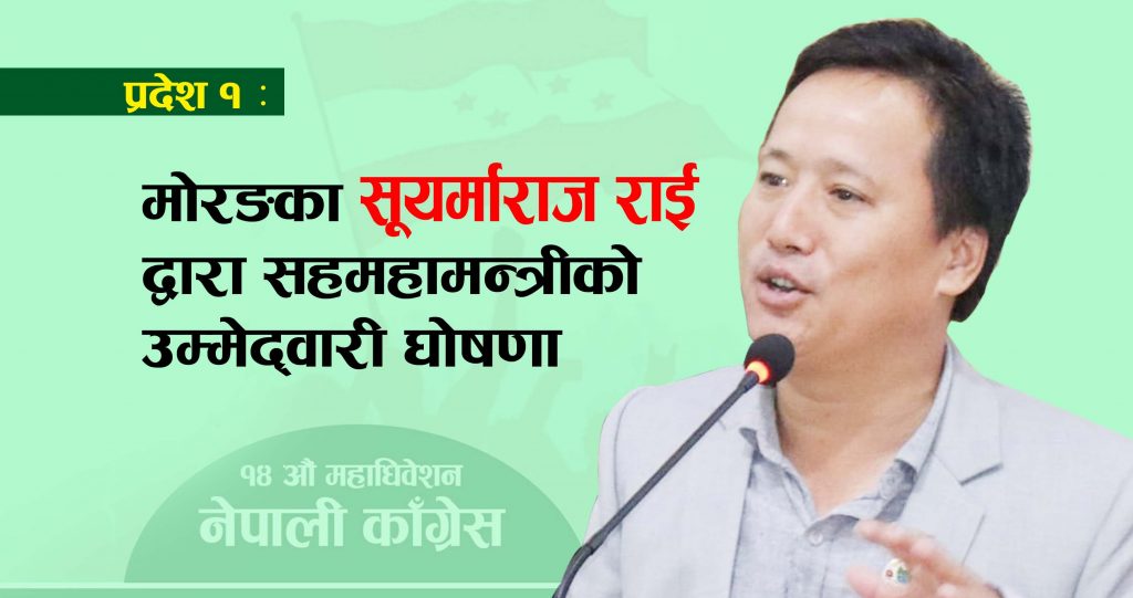 मोरङका सूयर्माराज राईले गरे सहमहामन्त्रीमा उम्मेद्वारी दिने घोषणा