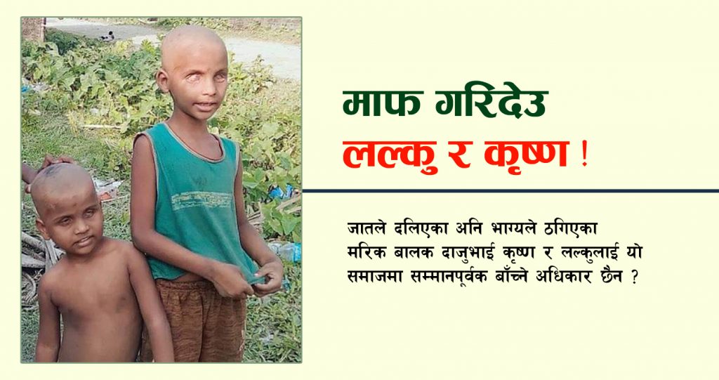 माफ गरिदेउ लल्कु र कृष्ण !