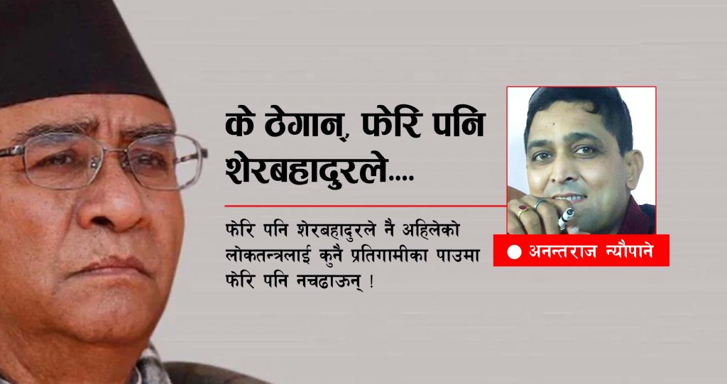 के ठेगान्, फेरि पनि शेरबहादुरले… प्रतिगमन…
