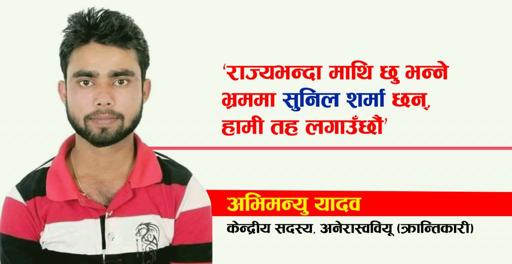 ‘राज्यभन्दा माथि छु भन्ने भ्रममा सुनिल शर्मा छन्, हामी तह लगाउँछौं’