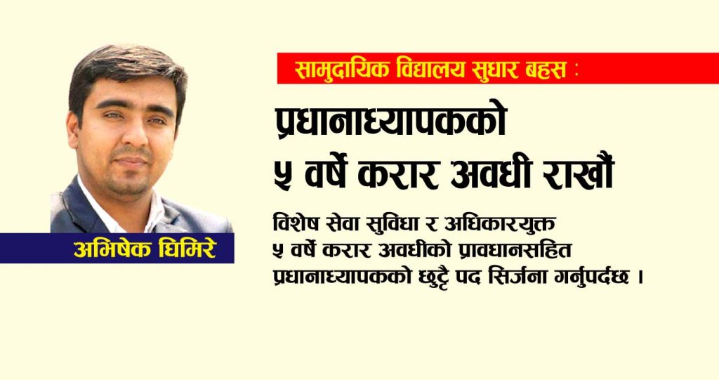 सामुदायिक विद्यालय सुधार बहस : प्रधानाध्यापकको ५ वर्षे करार अवधी राखौं