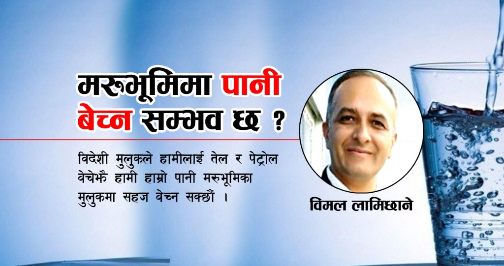 मरुभूमिमा पानी बेच्न सम्भव छ ?