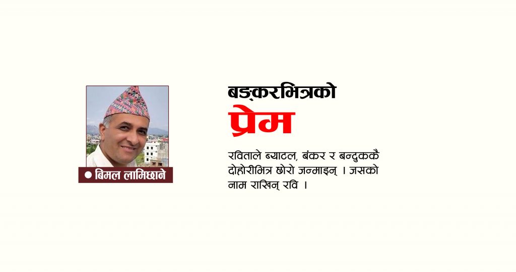 बङ्करभित्रको प्रेम