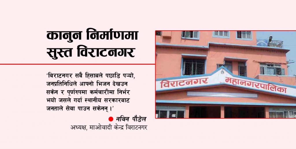 कानुन निर्माणमा सुस्त विराटनगर महानगरपालिका