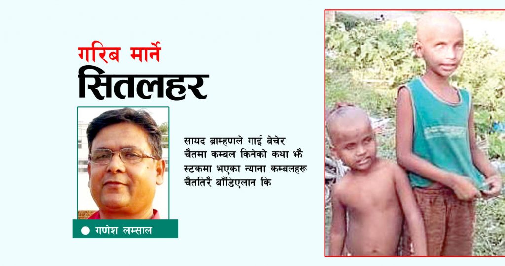 गरिब मार्ने सितलहर