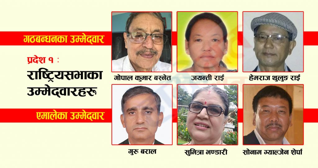 राष्ट्रियसभा निर्वाचन : यी हुन् प्रदेश १ का उम्मेद्वार