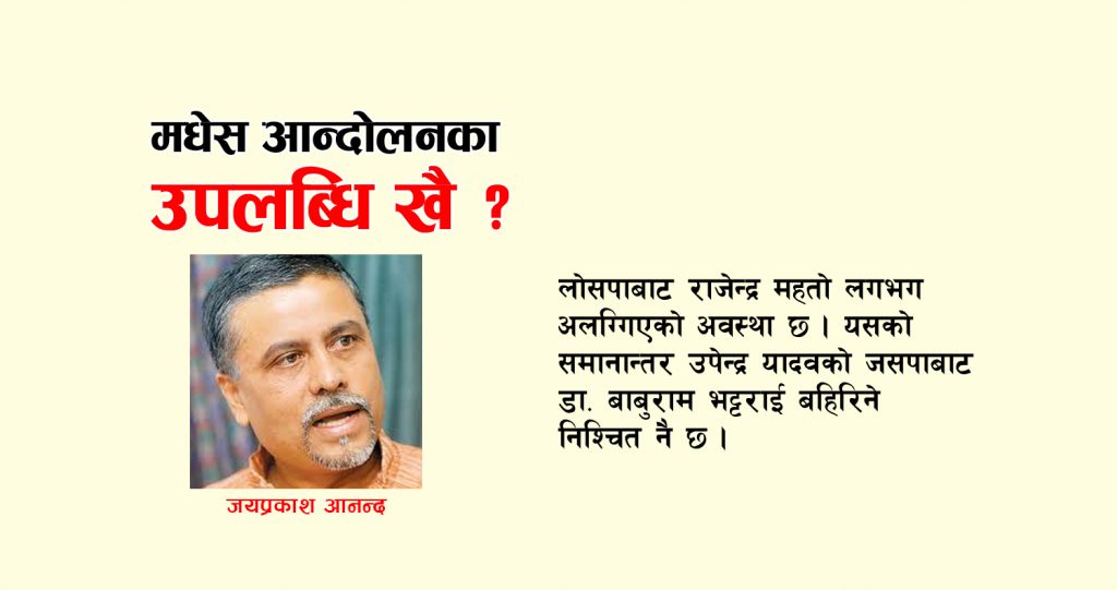 मधेस आन्दोलनका उपलब्धि खै ?