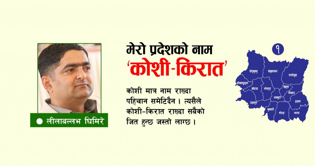 मेरो प्रदेशको नाम ‘कोशी–किरात’