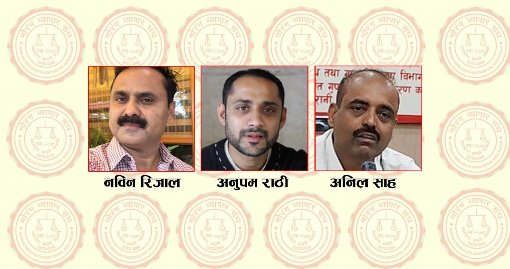 मोरङ व्यापार संघको ३३ औं कार्यसमितिका लागि अध्यक्षमा रिजाल र महासचिवमा साह