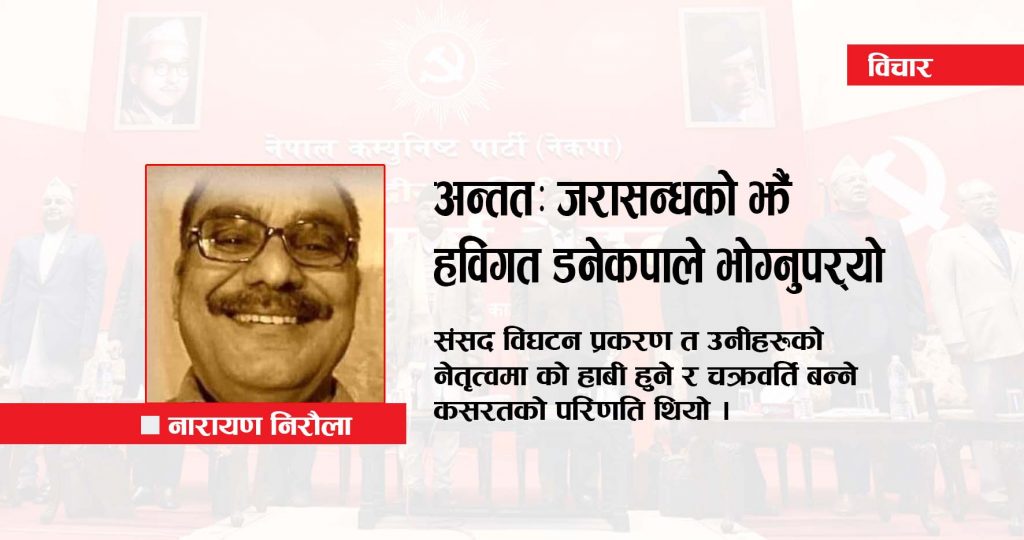 अन्ततः जरासन्धको झैं हविगत डनेकपाले भोग्नुपर्यो