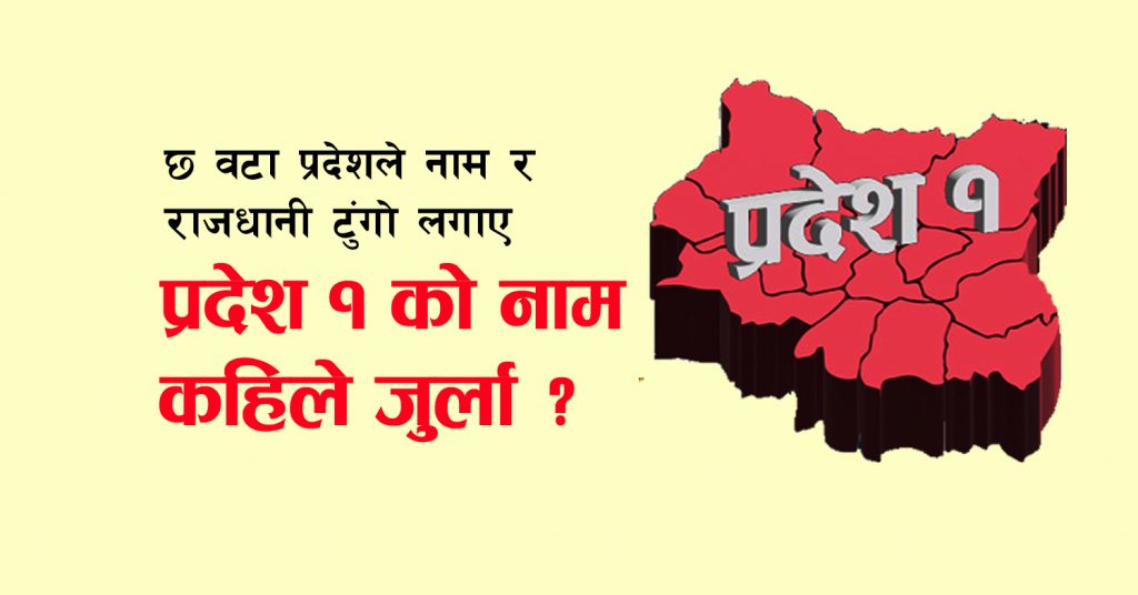 प्रदेशको नाम होइन, द्वन्द्व आउने खतरा