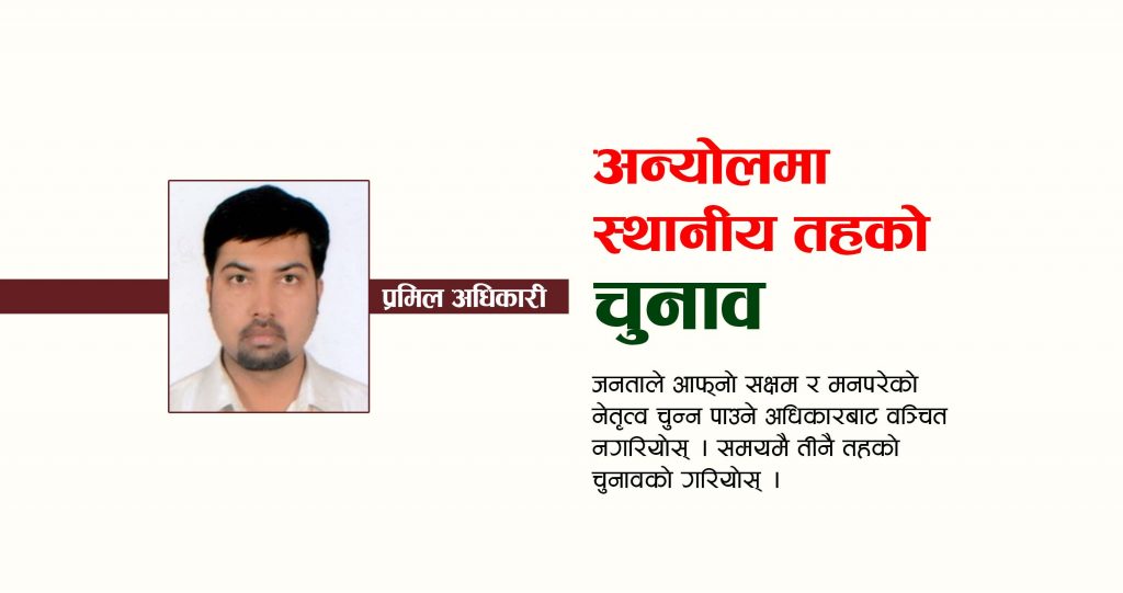 अन्योलमा स्थानीय तहको चुनाव