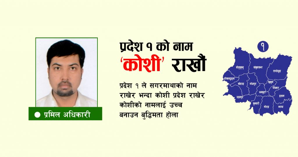 बहसमा प्रदेश १ नामाकरण : प्रदेशको नाम ‘कोशी’ राखौं