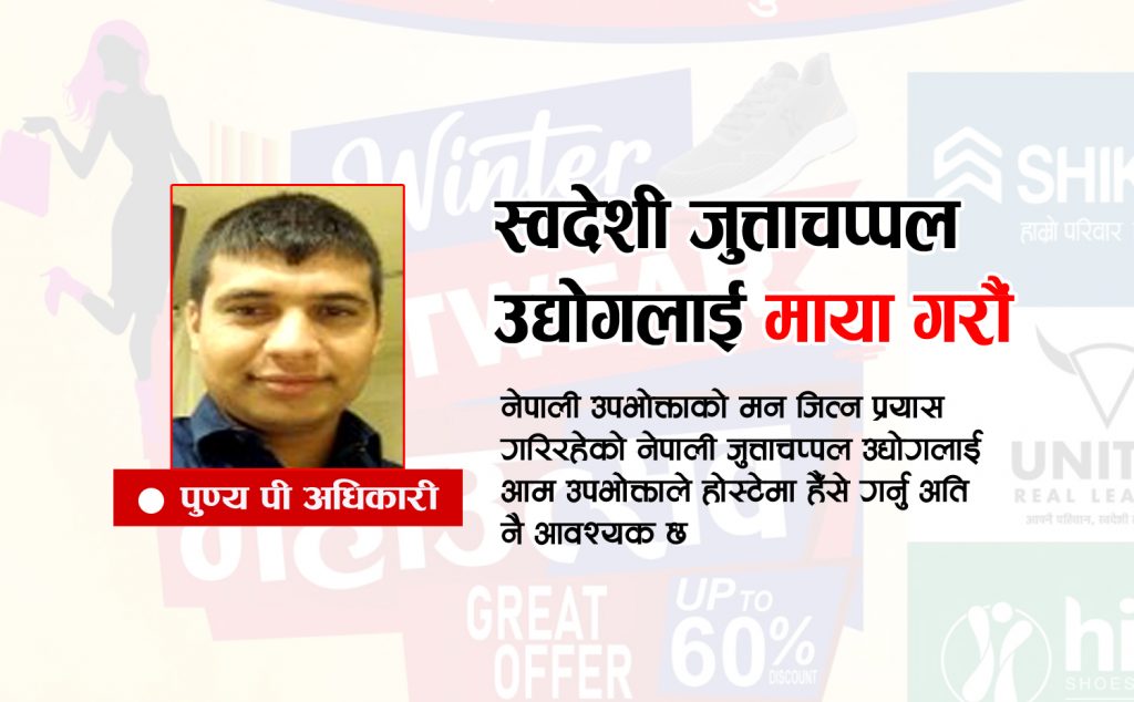 स्वदेशी जुत्ताचप्पल उद्योगलाई माया गरौँ