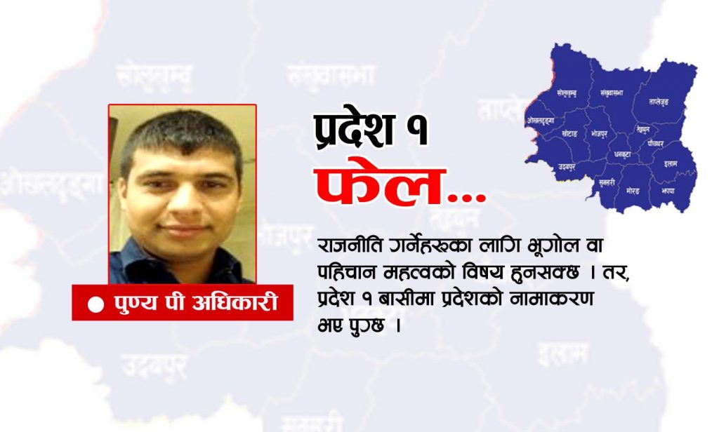 प्रदेश १, फेल…