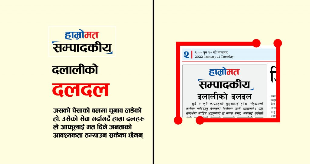 सम्पादकीयः दलालीको दलदल