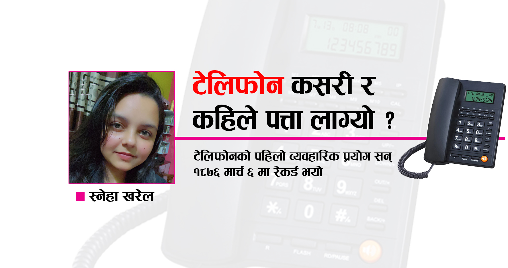 टेलिफोन (Telephone) कसरी र कहिले पत्ता लाग्यो ?