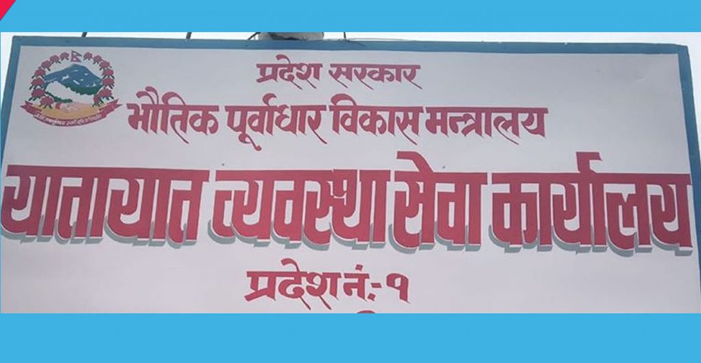 कोरोना संक्रमणको कारण देखाउँदै यातायात कार्यालय पनि बन्द