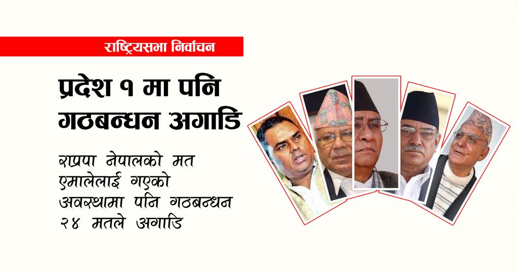 राष्ट्रिय सभाको निर्वाचनमा प्रदेश १ : मतभारमा गठबन्धन नै अगाडि