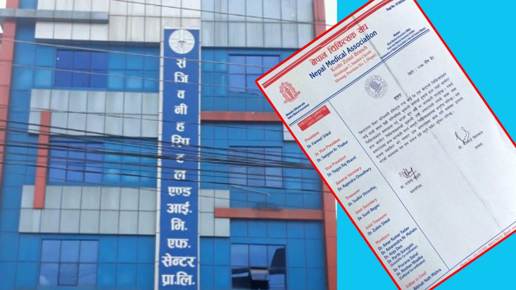 विराटनगरको सञ्जीवनी हस्पिटल बन्द, चिकित्सकको २ करोड बढी तलब दिन बाँकी