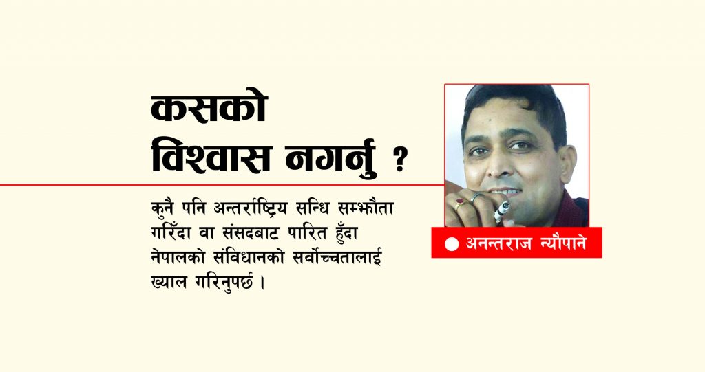 कसको विश्वास नगर्नु ?