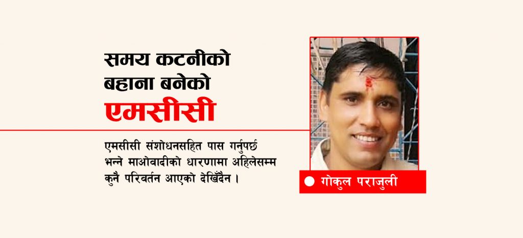 समय कटनीको बहाना बनेको एमसीसी