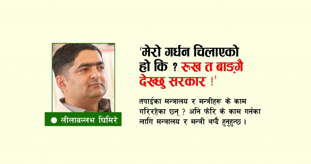 ‘मेरो गर्धन चिलाएको हो कि ? रुख त बांगै देख्छु सरकार’