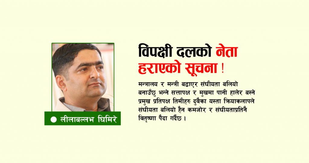 विपक्षी दलको नेता हराएको सूचना !