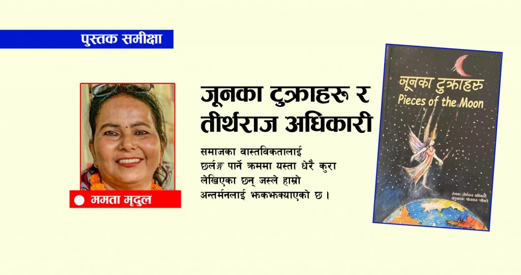 जूनका टुक्राहरू र तीर्थराज अधिकारी