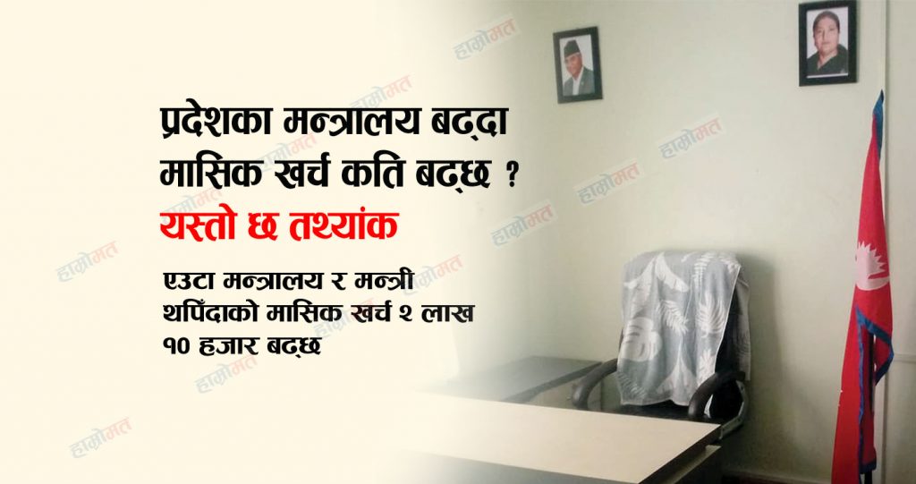 प्रदेशका मन्त्रालय बढ्दा मासिक खर्च कति बढ्छ ? यस्तो छ तथ्यांक