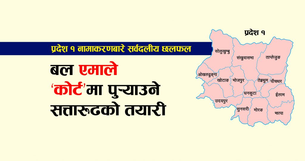 बल एमाले ‘कोर्ट’ मा पुर्याउने सरकारी योजना