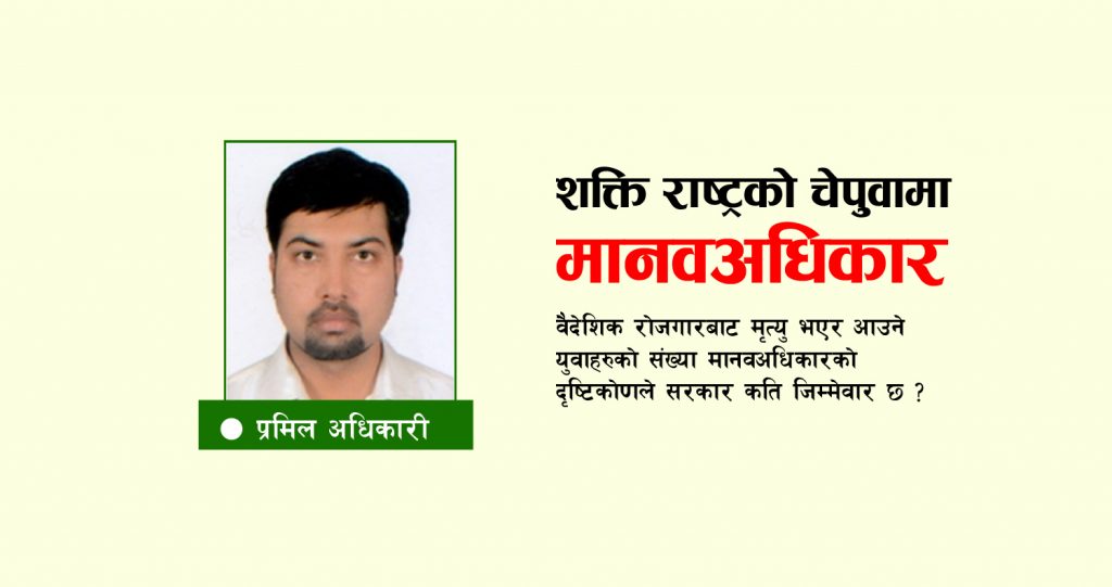 शक्ति राष्ट्रको चेपुवामा मानवअधिकार