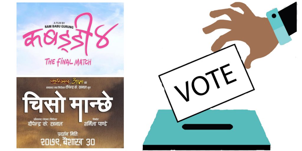 चुनाव घोषणाको साइड-इफेक्ट फिल्मी क्षेत्रमा: ‘चिसो मान्छे’ पोस्टपोन्ड, ‘कबड्डी ४’ अन्यौलमा