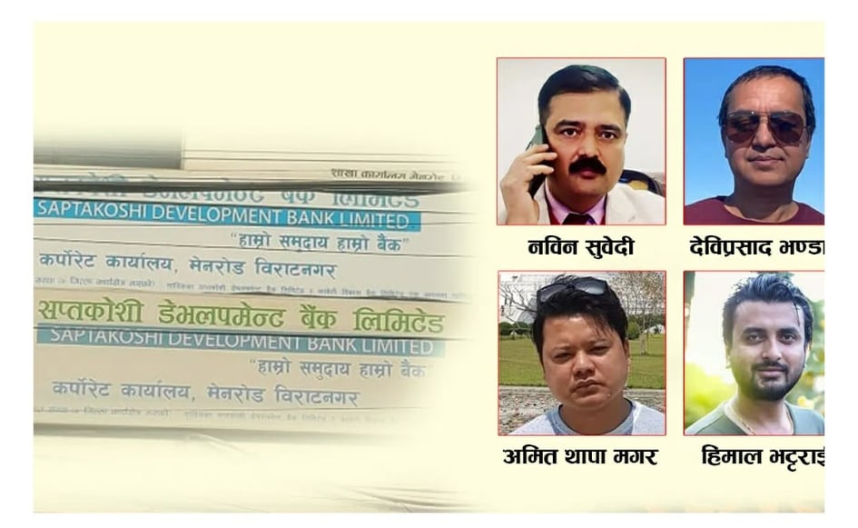 सप्तकोशी बैंक घोटला प्रकरण : नविन सुवेदीसहित तीन कर्मचारी जेल चलान