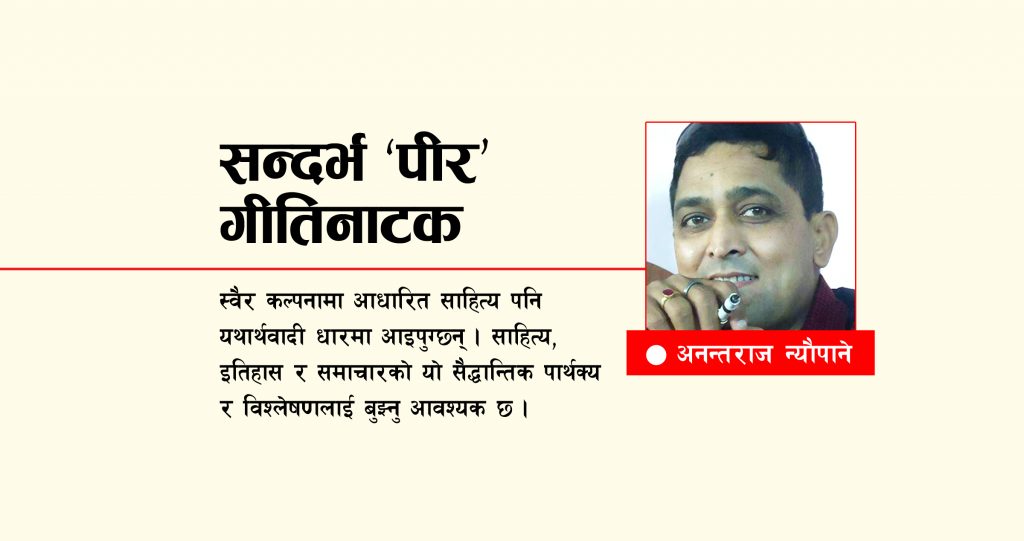 सन्दर्भ ‘पीर’ गीतिनाटक